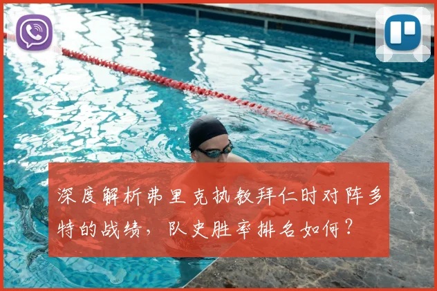 深度解析弗里克执教拜仁时对阵多特的战绩,队史胜率排名如何?